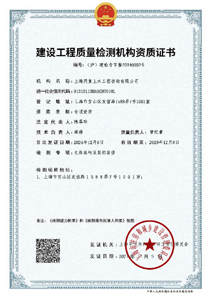 建设工程质量检测机构资质